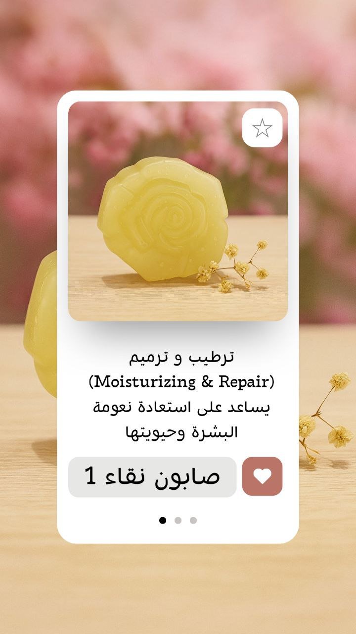 Nanaqa Soap 1     صابون مرطب لجميع انواع البشرة  يعطي البشرة المظهر الرطب والمشرق    صابون نقاء